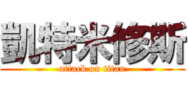 凱特米修斯 (attack on titan)