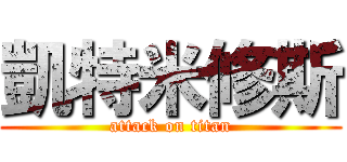 凱特米修斯 (attack on titan)