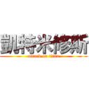 凱特米修斯 (attack on titan)