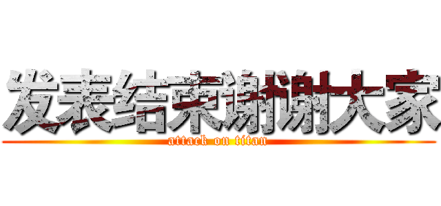 发表结束谢谢大家 (attack on titan)