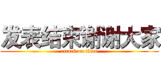 发表结束谢谢大家 (attack on titan)