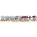发表结束谢谢大家 (attack on titan)