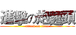 進擊の炮麵頭 (attack on titan)