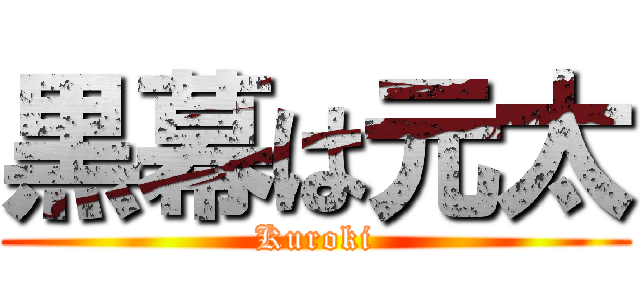 黒幕は元太 (Kuroki)