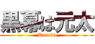 黒幕は元太 (Kuroki)