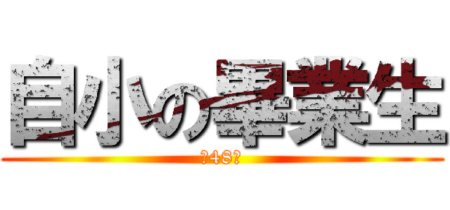 自小の畢業生 (第48屆)