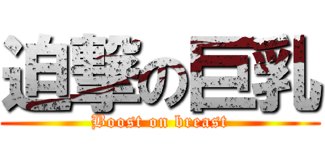 迫撃の巨乳 (Boost on breast)