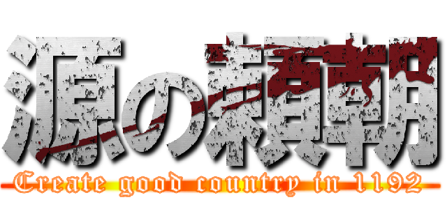 源の頼朝 (Create good country in 1192)