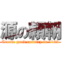 源の頼朝 (Create good country in 1192)