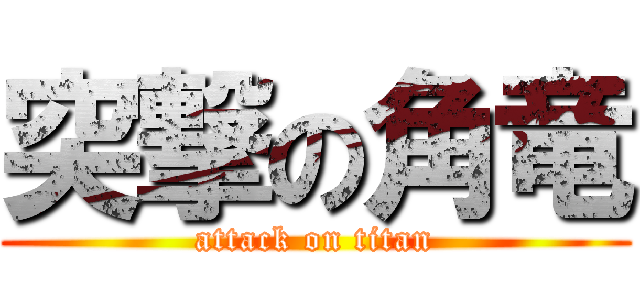 突撃の角竜 (attack on titan)