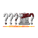 鹅妈妈童谣 (attack on titan)