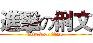 進擊の俐文 (attack on titan)