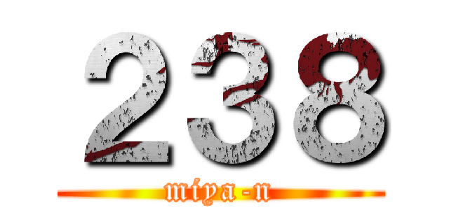 ２３８ (miya-n)