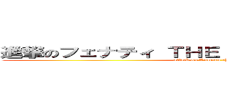 進撃のフェナティ ＴＨＥ ＦＩＮＡＬ ＢＡＴＴＬＥ (attack on Romano the final battle)