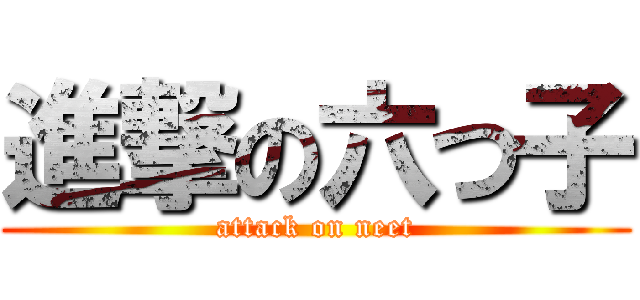 進撃の六つ子 (attack on neet)