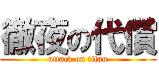 徹夜の代償 (attack on titan)