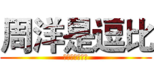 周洋是逗比 (我去年买了个表)