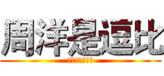 周洋是逗比 (我去年买了个表)