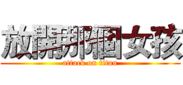 放開那個女孩 (attack on titan)