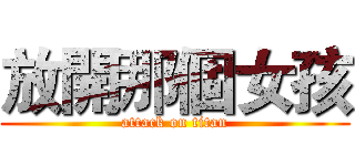 放開那個女孩 (attack on titan)
