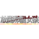 放開那個女孩 (attack on titan)