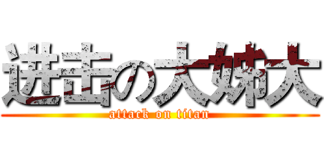 进击の大姊大 (attack on titan)