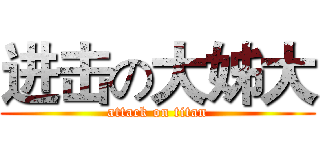 进击の大姊大 (attack on titan)