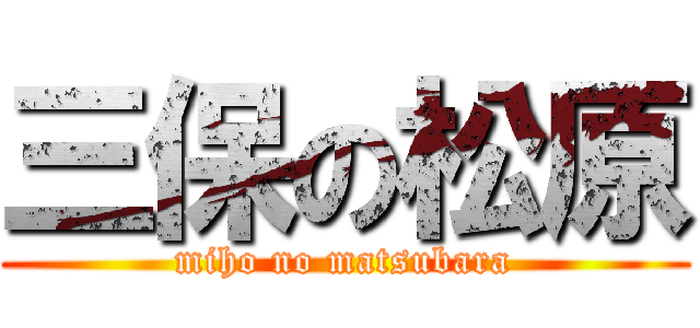 三保の松原 (miho no matsubara)