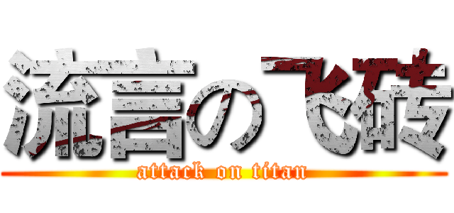 流言の飞砖 (attack on titan)