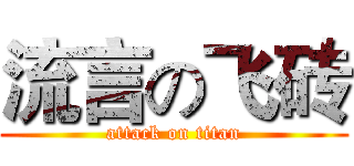 流言の飞砖 (attack on titan)