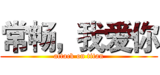 常畅，我爱你 (attack on titan)