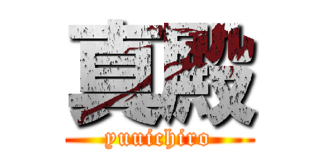 真殿 (yuuichiro)