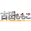 古田ももこ (kasai dai 3)