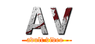 ＡＶ (adult video )