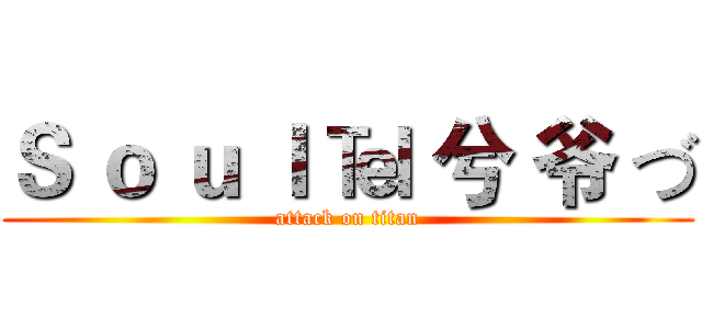 Ｓ ｏ ｕ ｌ ℡ 兮 爷 づ (attack on titan)