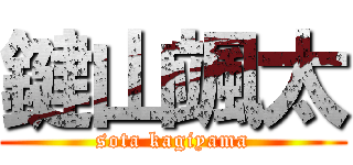鍵山颯太 (sota kagiyama)
