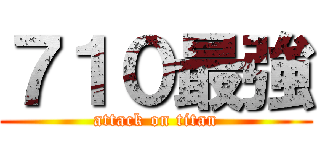 ７１０最強 (attack on titan)