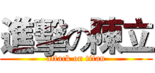 進擊の陳立 (attack on titan)