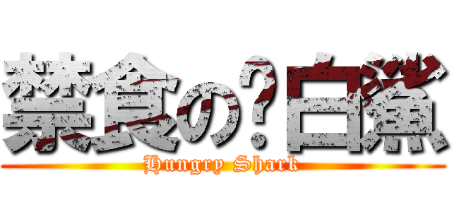 禁食の亣白鯊 (Hungry Shark)