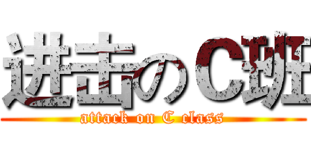 进击のＣ班 (attack on C class)