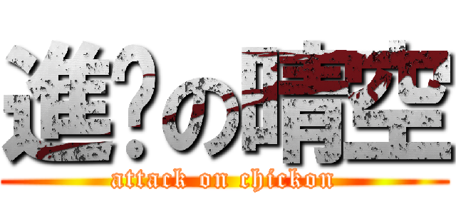 進擊の晴空 (attack on chickon)