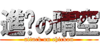進擊の晴空 (attack on chickon)