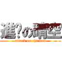 進擊の晴空 (attack on chickon)