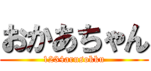 おかあちゃん (1234arusokku)