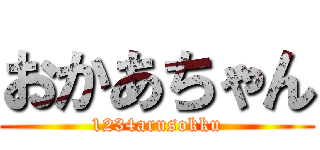 おかあちゃん (1234arusokku)