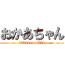おかあちゃん (1234arusokku)