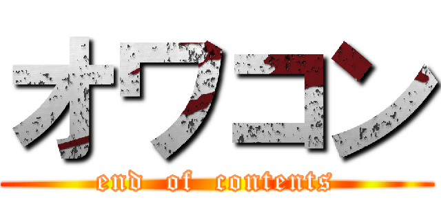 オワコン (end  of  contents)