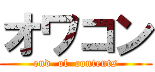 オワコン (end  of  contents)
