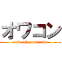 オワコン (end  of  contents)