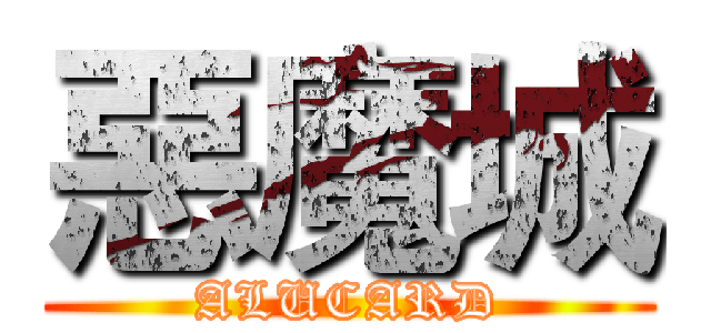 惡魔城 (ALUCARD)